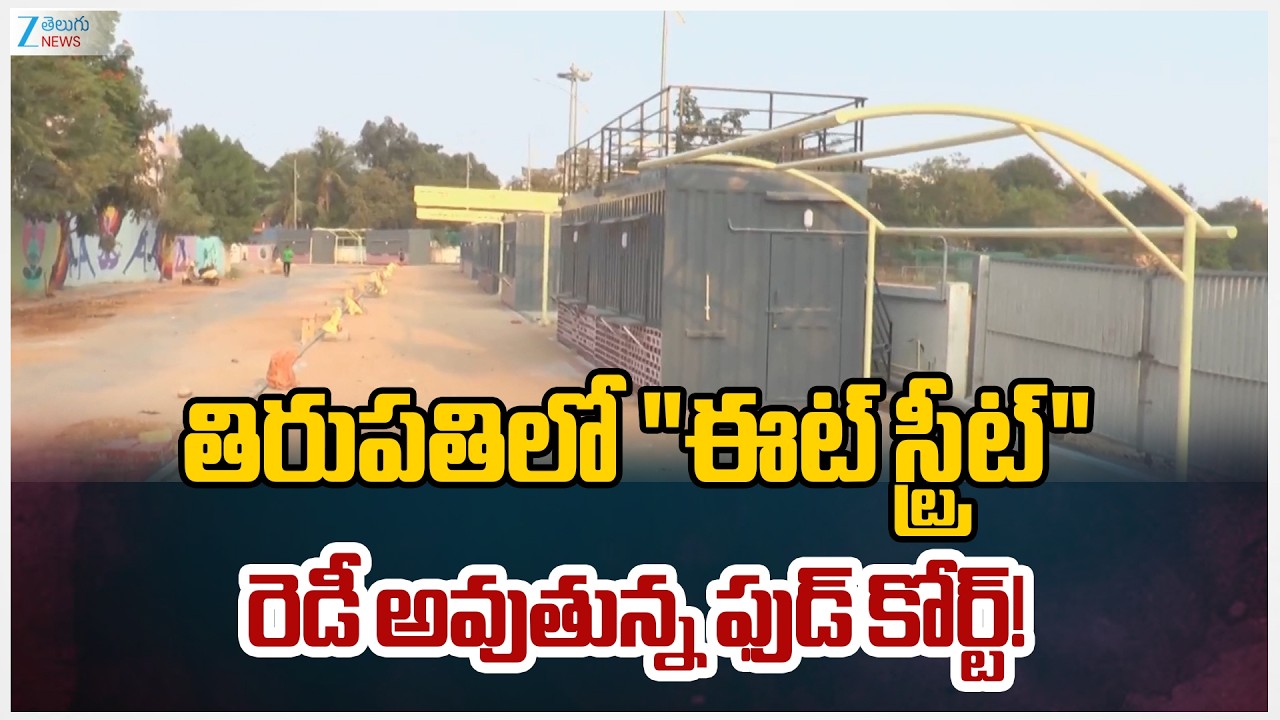 Tirupati Eat Street Food Courts | తిరుపతిలో 