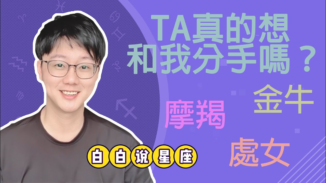 被摩羯金牛處女分手的人必看！他們是真的要離開了嗎？「陶白白」