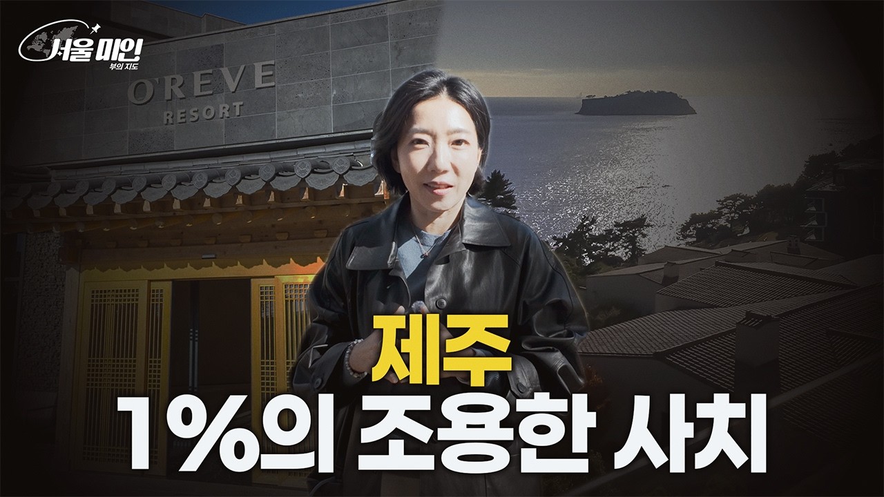 제주에서 경험하는 프라이빗 럭셔리 힐링 100%, 제주 오레브 리조트 탐방