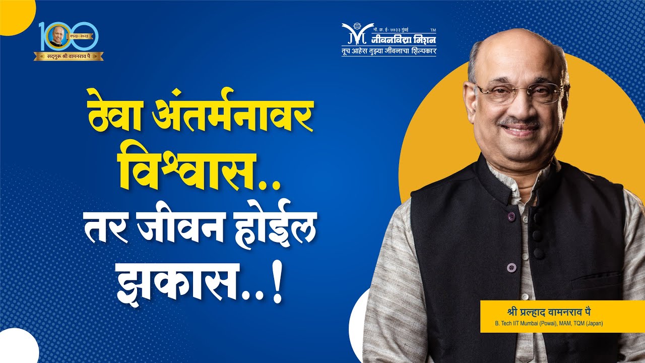 ठेवा अंतर्मनावर विश्वास...तर जीवन होईल झकास - श्री प्रल्हाद पै | Amrutbol-935 | Pralhad Wamanrao Pai
