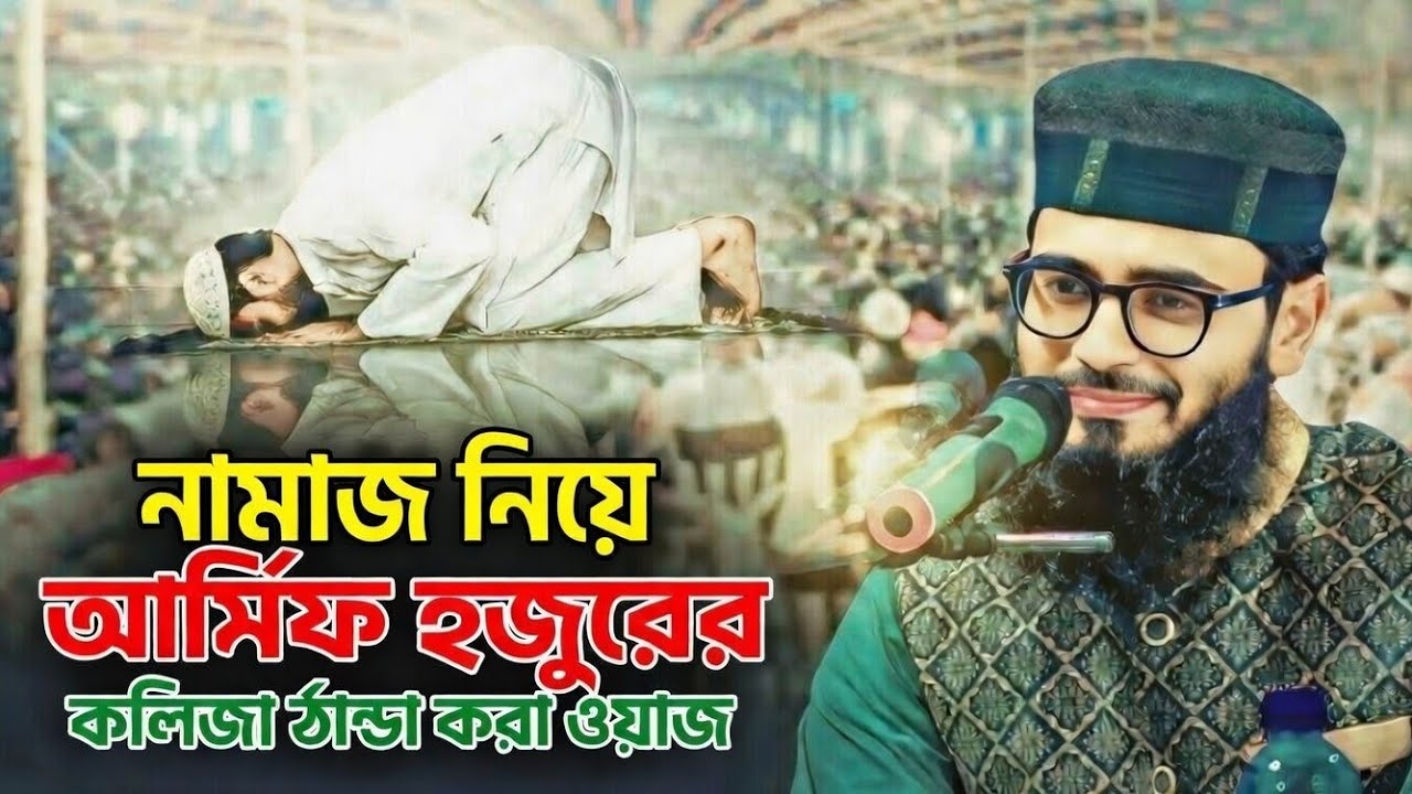 নামাজ পড়লেই দিলদার হওয়া যায় না #waz
