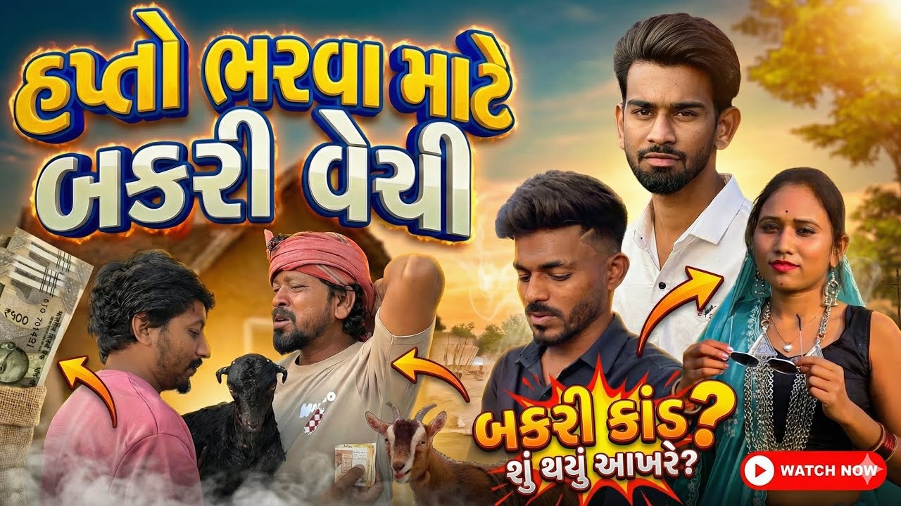 હપ્તો ભરાવા બકરી વેચી | Hapta Valo | Gujrati Comedy Video | Up Santroad Comedy 