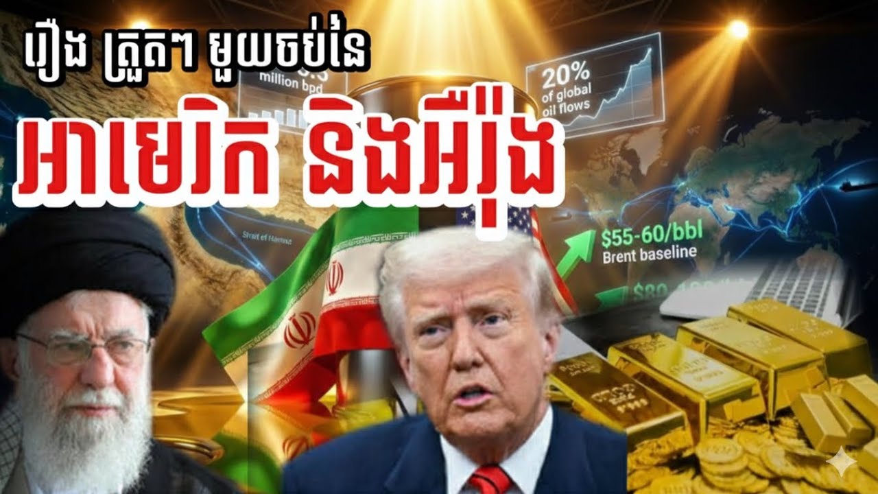 មួយចប់នៃកិច្ចព្រមព្រៀង និងស្ថានភាពតានតឹង អឺរ៉ុង អេមរិក | Iran and US agreement outlook