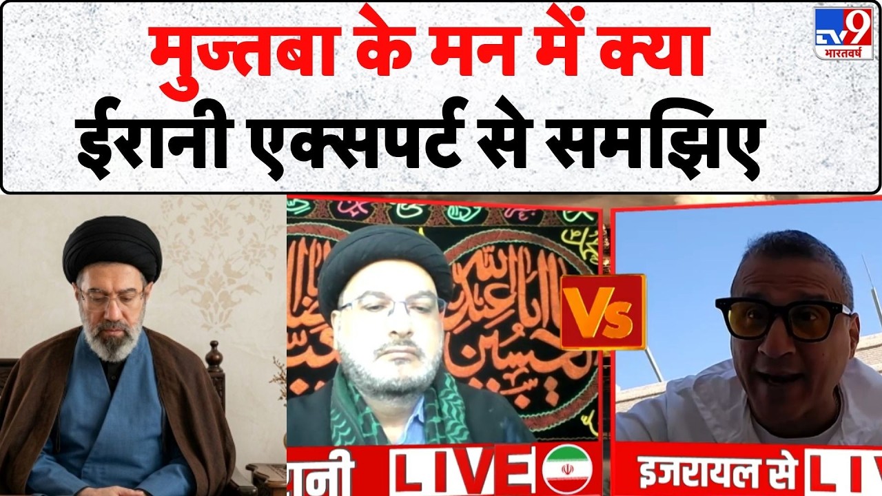 Iran Israel US War: मुज्तबा के मन में क्या? ईरानी एक्सपर्ट से समझिए  | Netanyahu | Khamenei | Trump