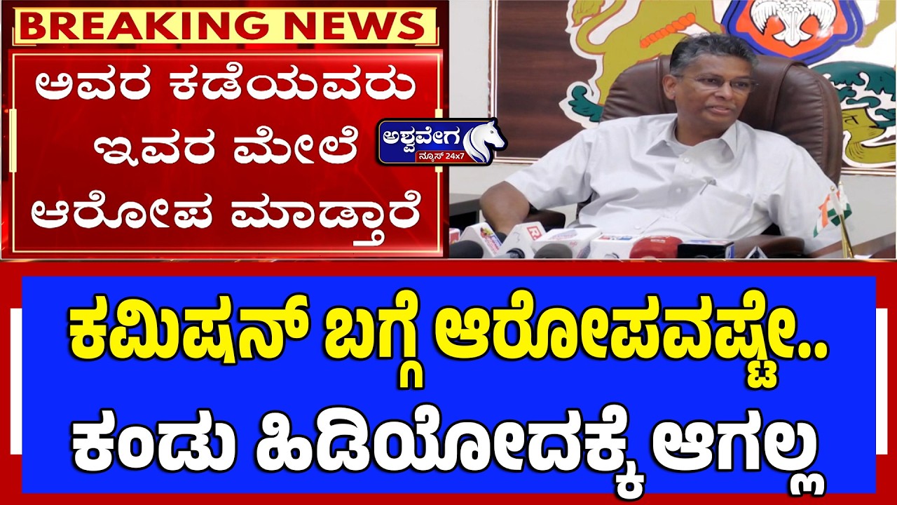 ಕಮಿಷನ್ ಬಗ್ಗೆ ಆರೋಪವಷ್ಟೇ.. - ಕಂಡು ಹಿಡಿಯೋದಕ್ಕೆ ಆಗಲ್ಲ.. | Satish Jarakiholi on Commission Allegations