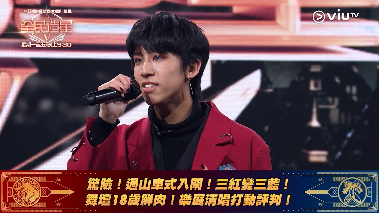 《全民造星V》驚險！過山車式入閘！三紅變三藍！ 舞壇18歲鮮肉！樂庭清唱打動評判！