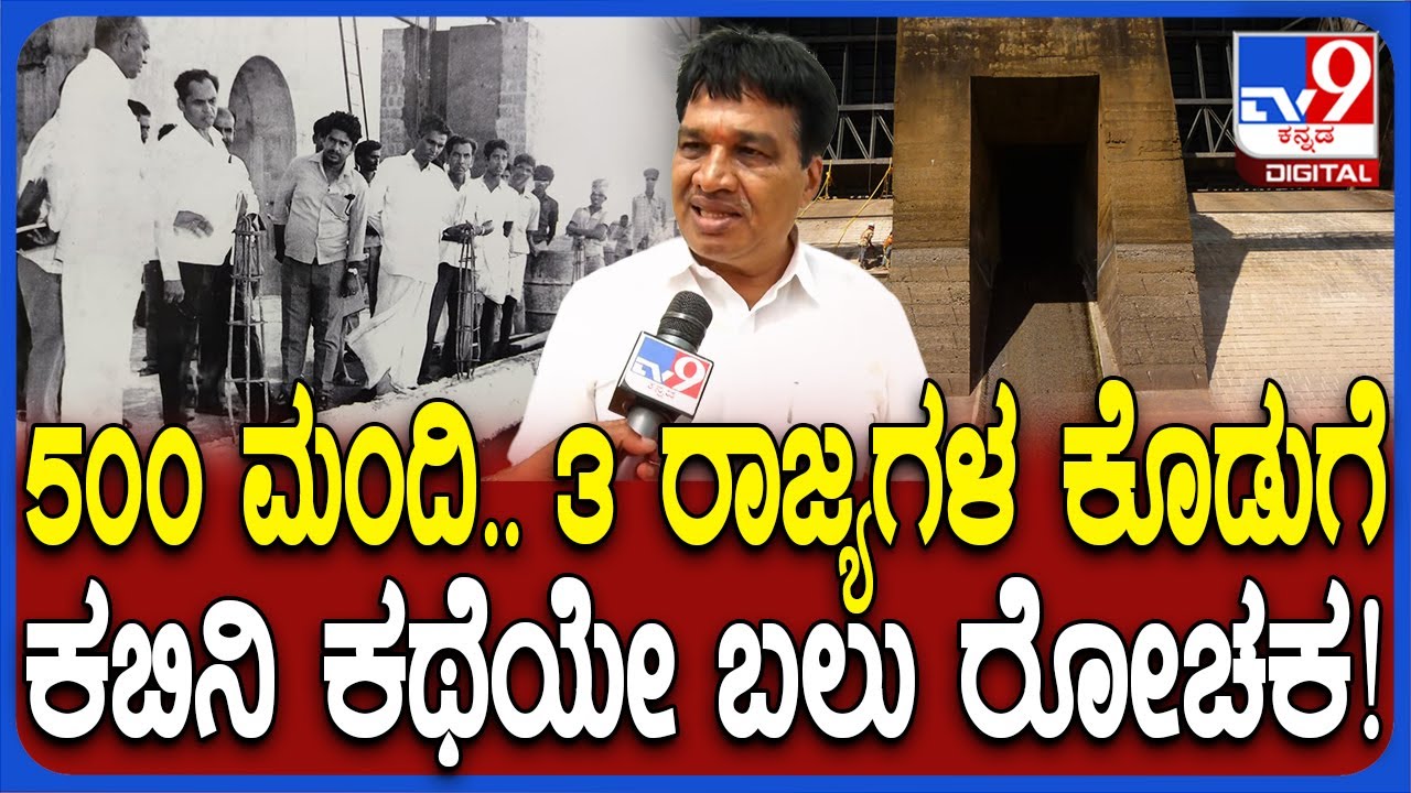 Kabini Dam History: ಕಬಿನಿ ಡ್ಯಾಂ ನಿರ್ಮಾಣದ ಇತಿಹಾಸ ಬಿಚ್ಚಿಟ್ಟ ಗುತ್ತಿಗೆದಾರ ಲಕ್ಕವಳ್ಳಿ ಕಾಶಯ್ಯ ಮೊಮ್ಮಗ| #TV9D