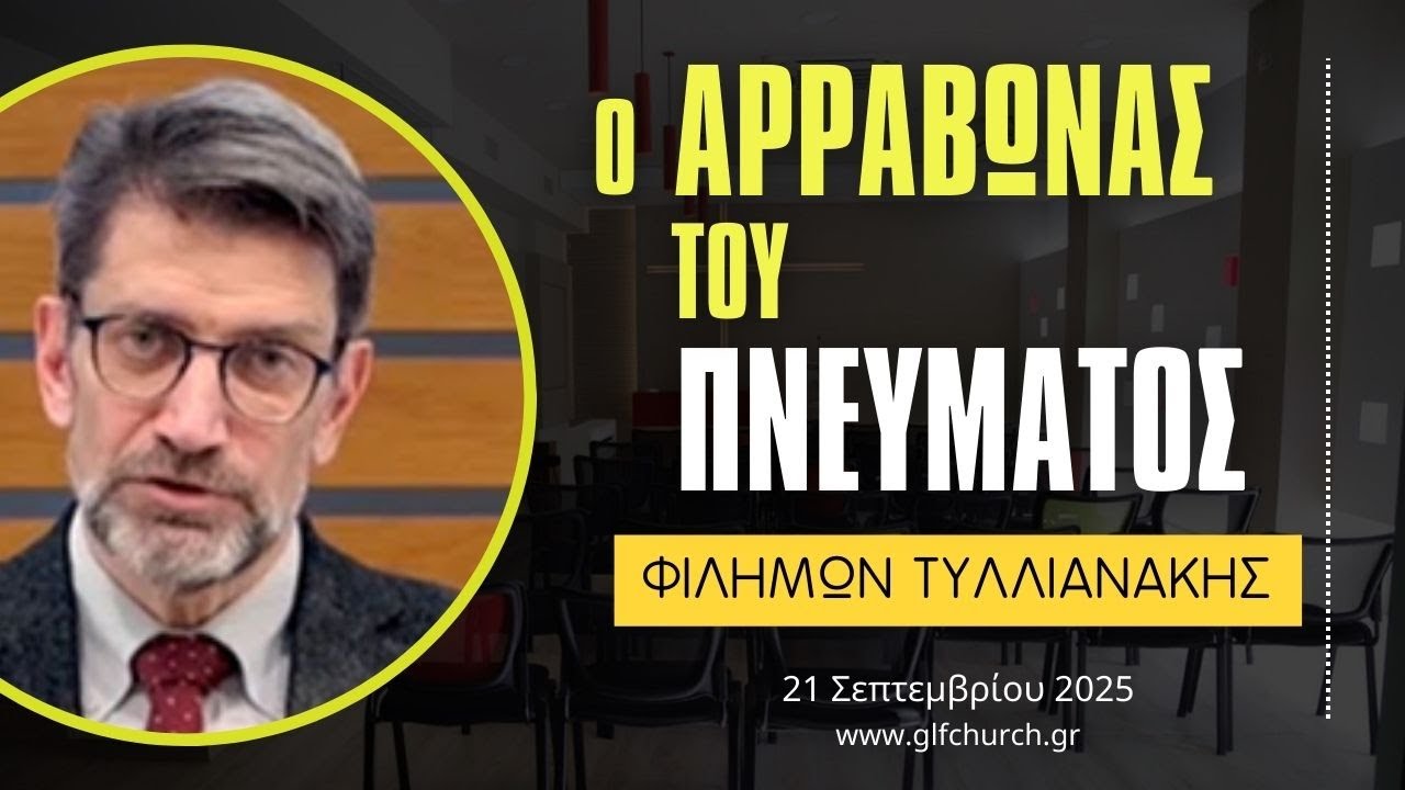 21.09.2025 - Ο αρραβώνας του Πνεύματος - Φιλήμων Τυλλιανάκης