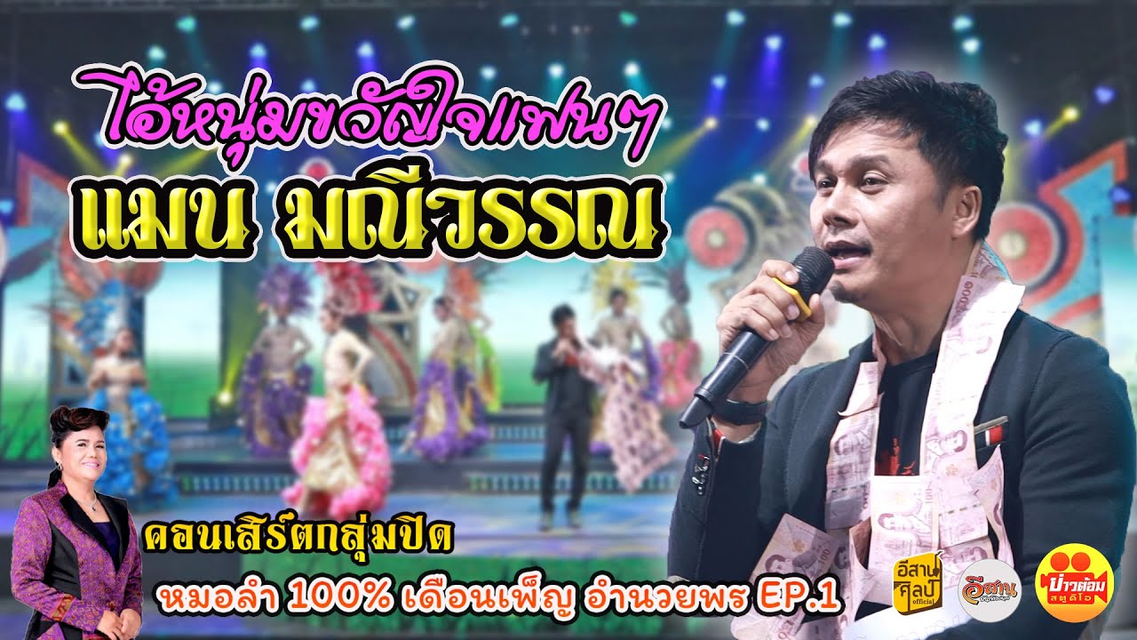 เหตุผลน้ำเน่า + เอาหยังเฮ็ดใจ / แมน มณีวรรณ /คอนเสิร์ตกลุ่มปิด หมอลำ 100% เดือนเพ็ญ อำนวยพร