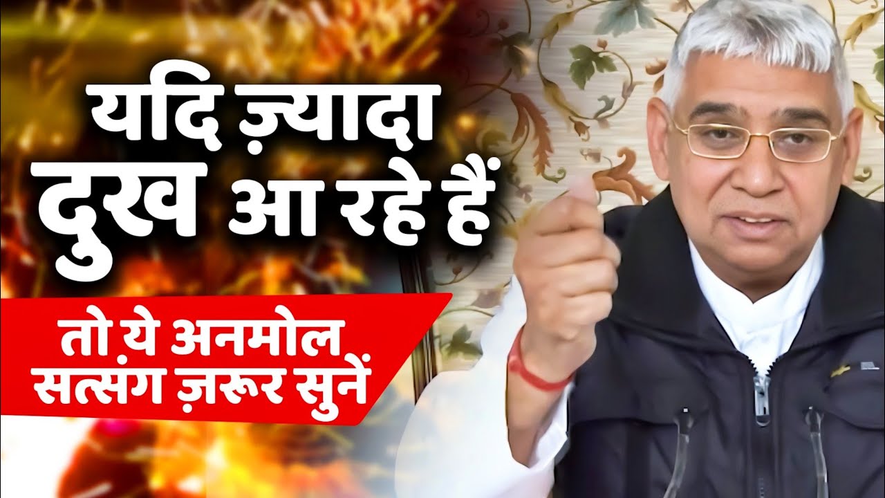 यदि ज्यादा दुःख आ रहे हैं, तो ये अनमोल सत्संग जरूर सुनें 🥰🙏🏻 || Sant Rampal Ji Maharaj