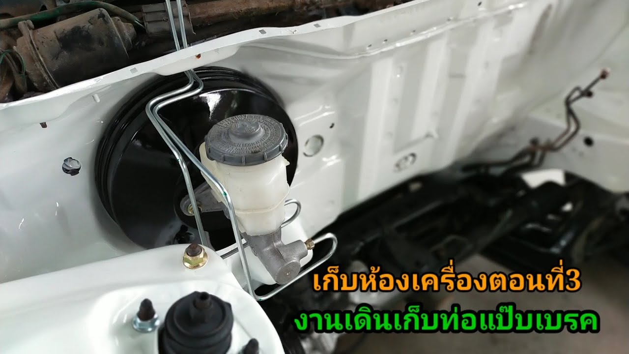 Ep.42เก็บห้องเครื่องตอนที่3 เดินท่อแป๊บระบบเบรค