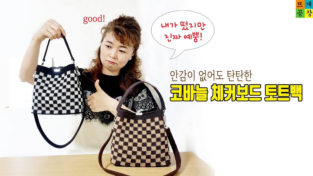 [코바늘가방] 간편한 다이소 자석단추 활용하기/ 안감 없이도 탄탄하고 예쁜 체커보드 토트백을 떠보아요~