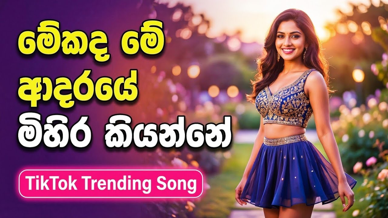 පෙමින් බැදෙන්නයි පෙම් කතා කියන්නයි TikTok Trending EDM VERSION COVER SONG 2026 🎶💥😍pemin badennai EDM