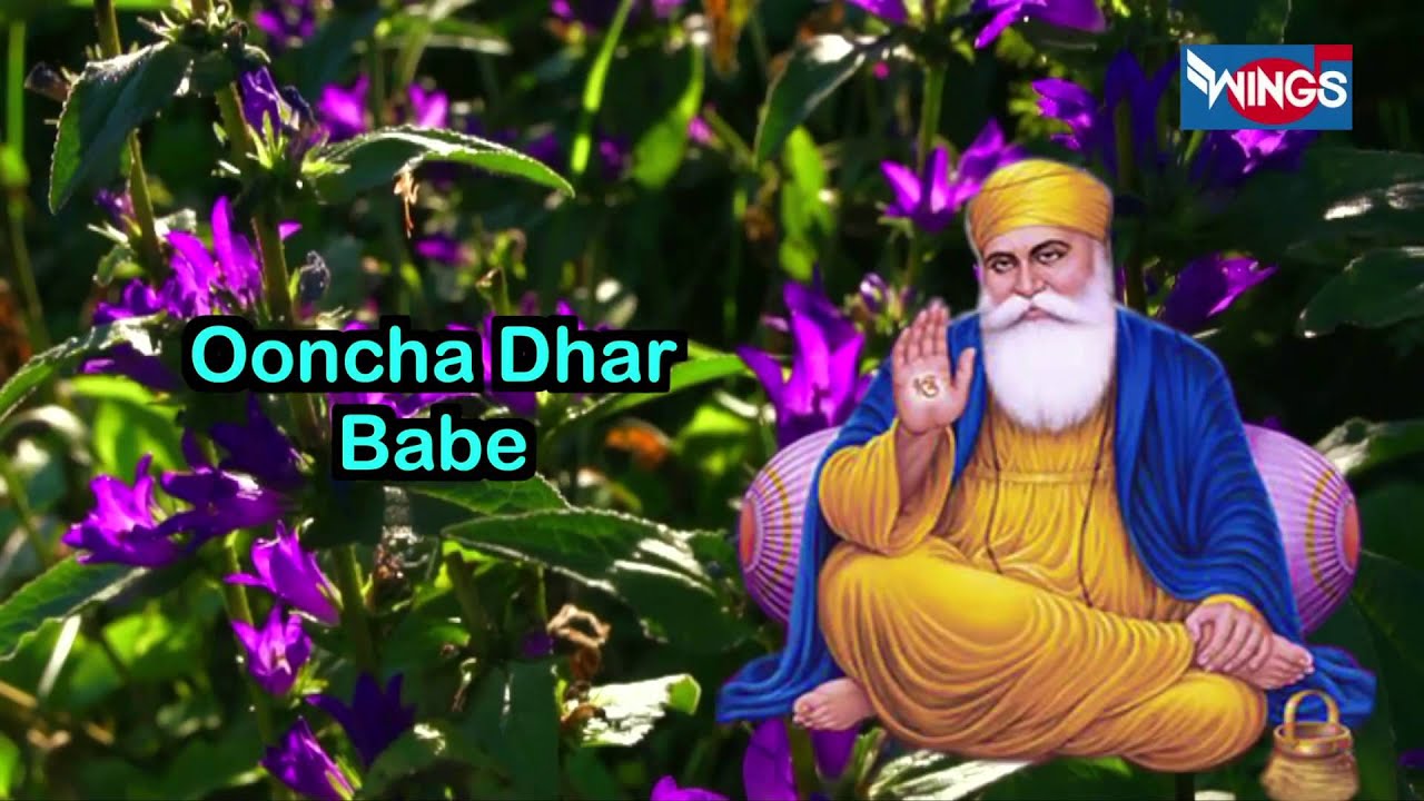 ऊँचा दर बाबे नानक दा | Ooncha Dhar Babe Nanak Da | Shabad Gurbani | Waheguru Simran