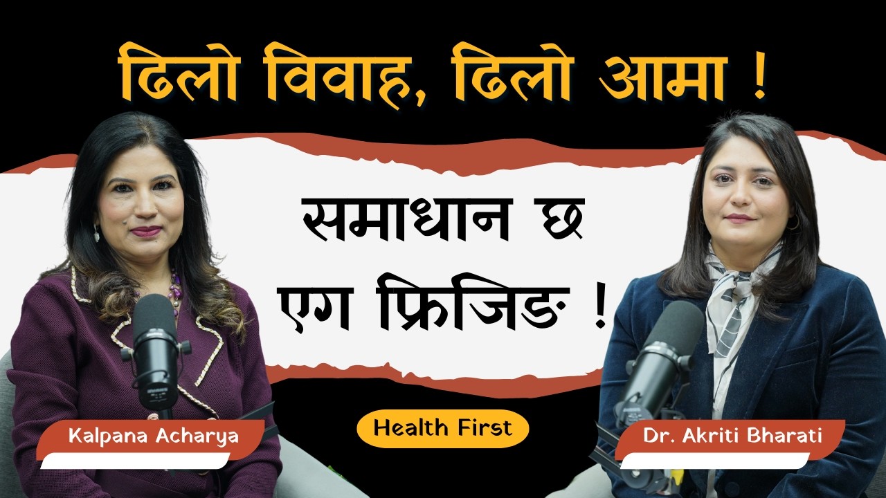 Egg Freezing : ४० पछि पनि आमा बन्न सक्ने विकल्प ! |Dr Akriti Bharati |Fertility Expert| HealthFirst|