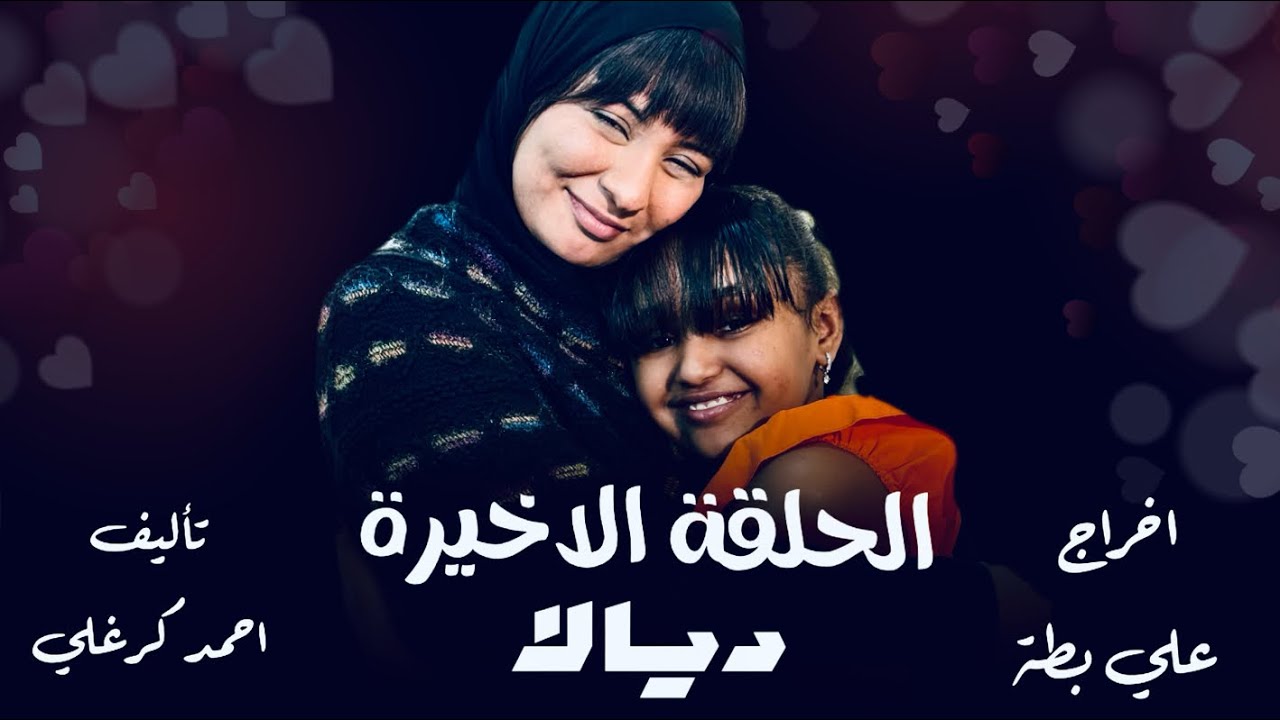 الحلقة الاخيره من مسلسل ديالا 2025