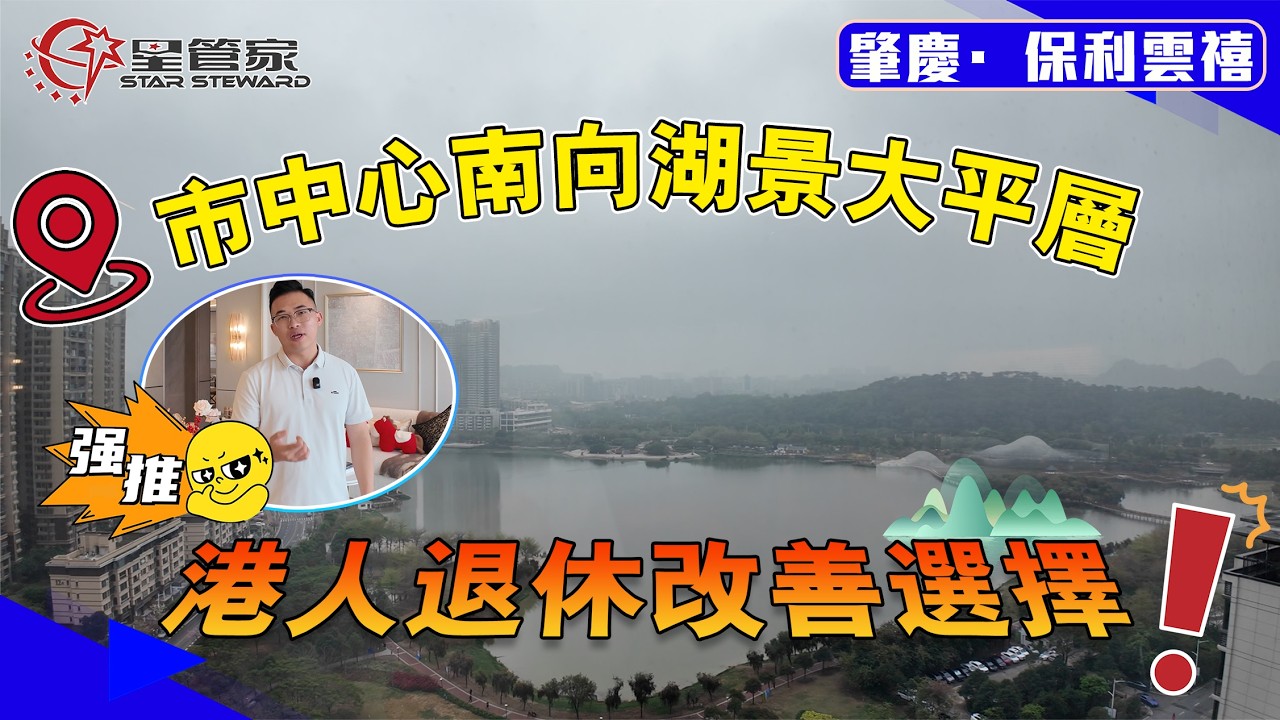 肇慶保利雲禧｜全肇慶最高端項目，豪宅標杆｜186㎡四房三衛大平層，南向無遮擋湖景，毛坯交付｜私家電梯入戶，尊貴感十足｜新規報建，實用率超高，戶型空間寬闊｜單價約12000/㎡！上車市中心豪宅盤