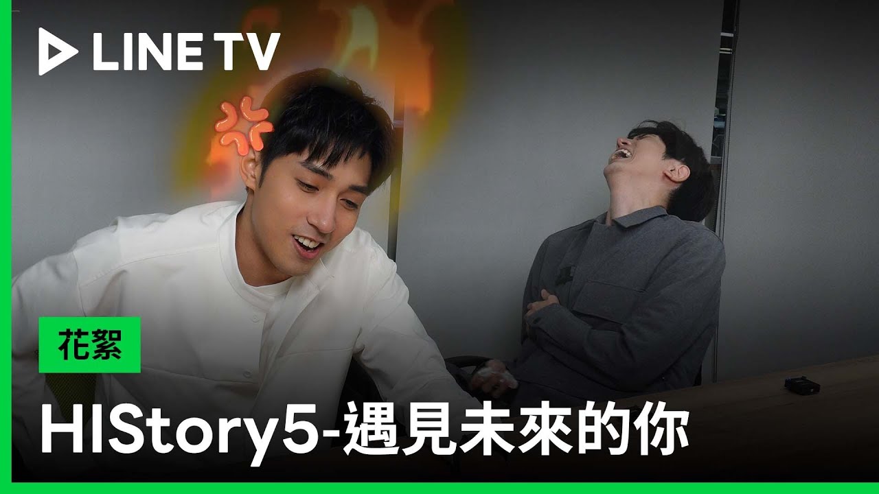 【HIStory5-遇見未來的你】Reaction：森林CP高甜場景回味，璽安、徐韜害羞全記錄！| LINE TV 共享追劇生活