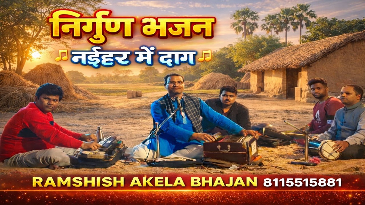 Ramshish akela bhajan नईहर मे दाग