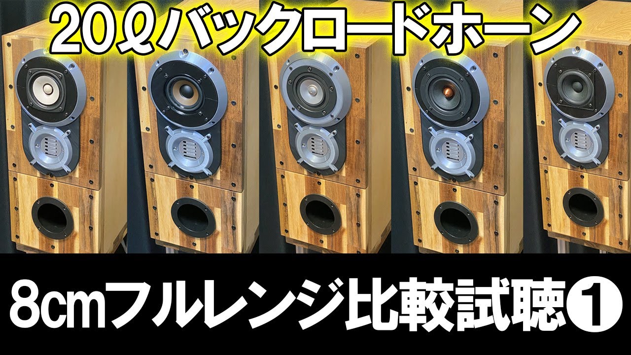 【8cmフルレンジ比較試聴1】『FOSTEX-FE83NV』vs『P800K』vs『Z-Modena MK2』vs『MarkAudio-CHN50』vs『Dayton-PS95-8 』[No.144]