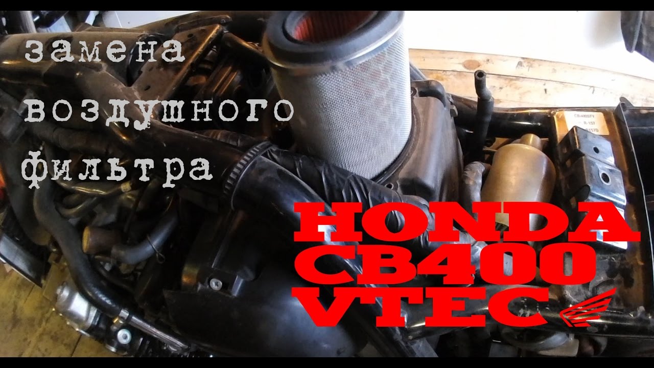 CB400 VTEC 1 Замена воздушного фильтра