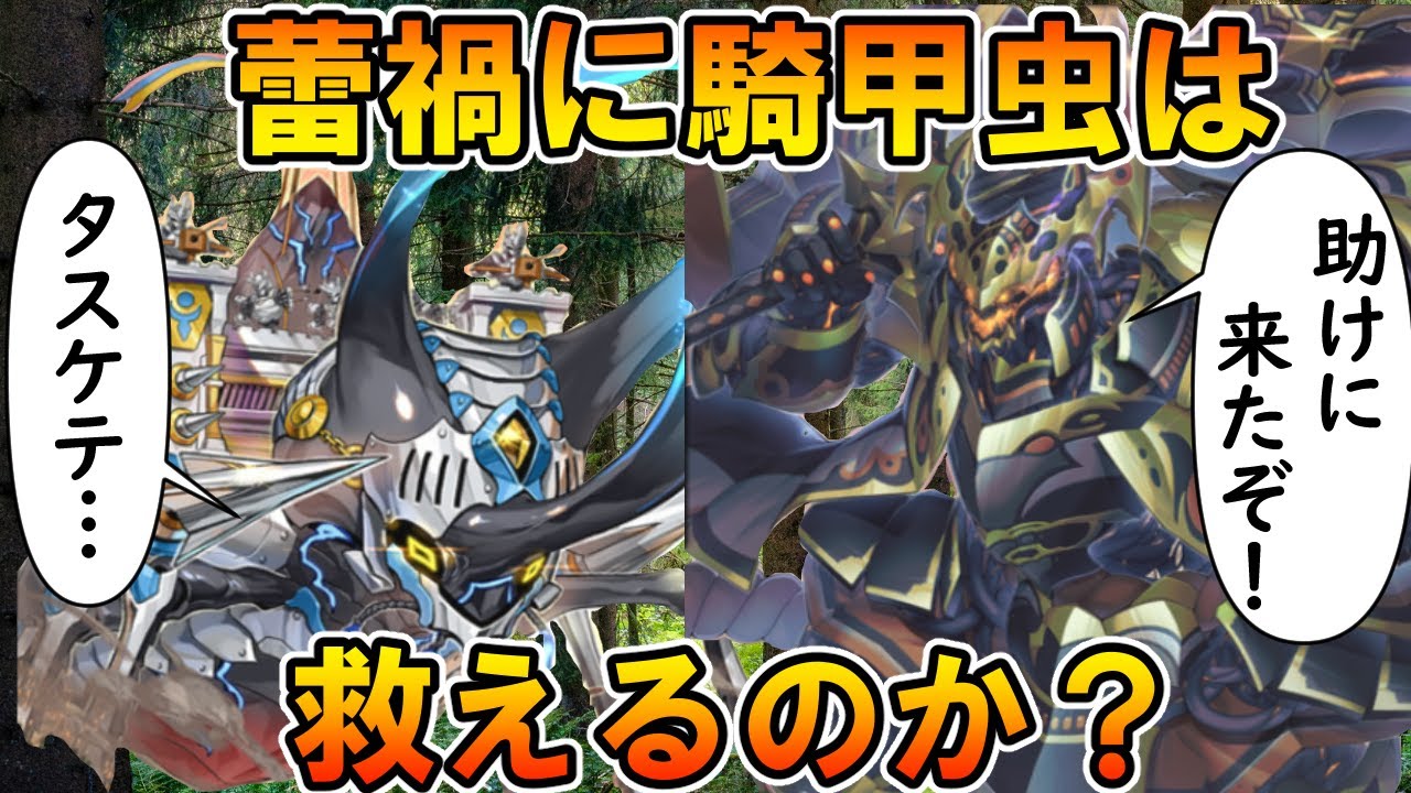 新昆虫テーマ蕾禍は騎甲虫－ビートルーパーを救えるのか？【遊戯王マスターデュエル】