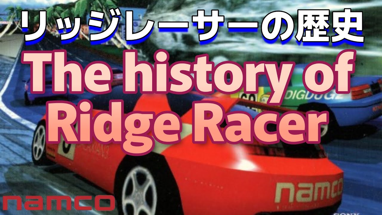 【Ridge Racer】 リッジレーサーの歴史！リッジレーサーシリーズ歴代のタイトルを紹介！The history of  Ridge Racer！#ridgeracer #racegame