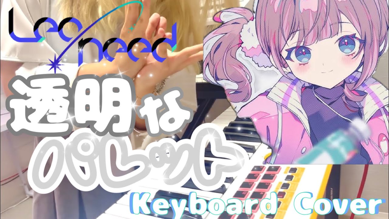 【プロセカ】透明なパレット - Leo/need × 鏡音リン 弾いてみた【キーボード】