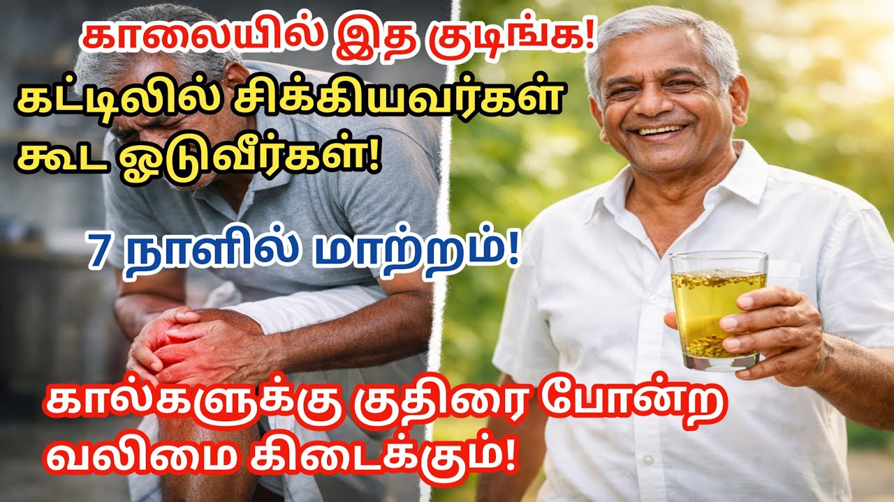 “கால்வலி காரணமாக நடக்க முடியலையா? 😖60 வயதில் ஓட வைக்கும் சோம்பு ரகசியம்!”Senior Health Tips Tamil.