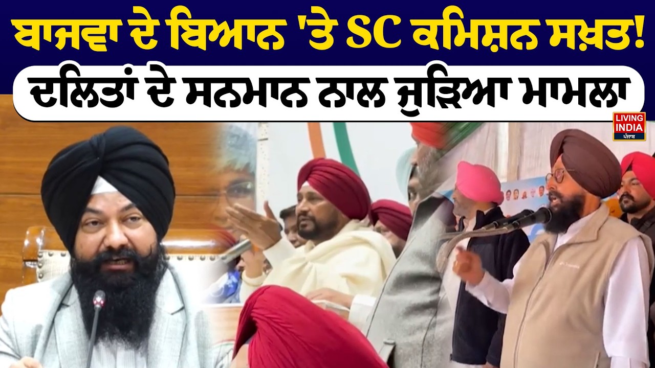 Partap Bajwa ਦੇ ਬਿਆਨ 'ਤੇ SC Commission ਸਖ਼ਤ ! ਦਲਿਤਾਂ ਦੇ ਸਨਮਾਨ ਨਾਲ ਜੁੜਿਆ ਮਾਮਲਾ | Congress Party
