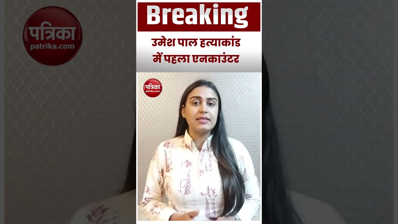 Prayagraj Hatyakand : Umesh Pal Hatyakand में शामिल Arbaaz का हुआ Encounter