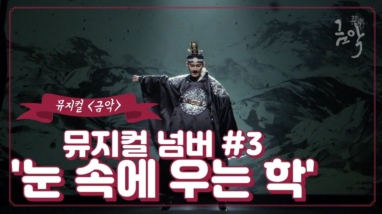 뮤지컬 넘버별 영상 공개 - 눈 속에 우는 학 | 뮤지컬 금악 하드털이
