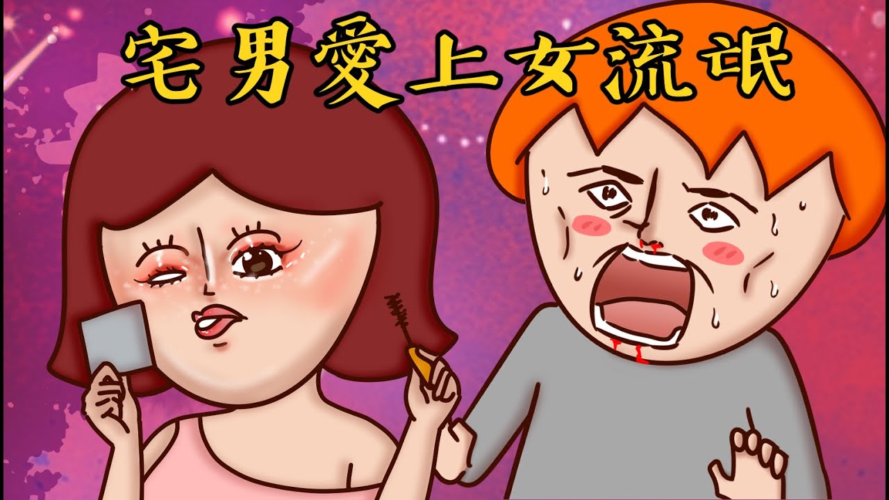 Onion Man | 不斷暗戀又失戀..90%普男的人生..洋蔥真實故事系列