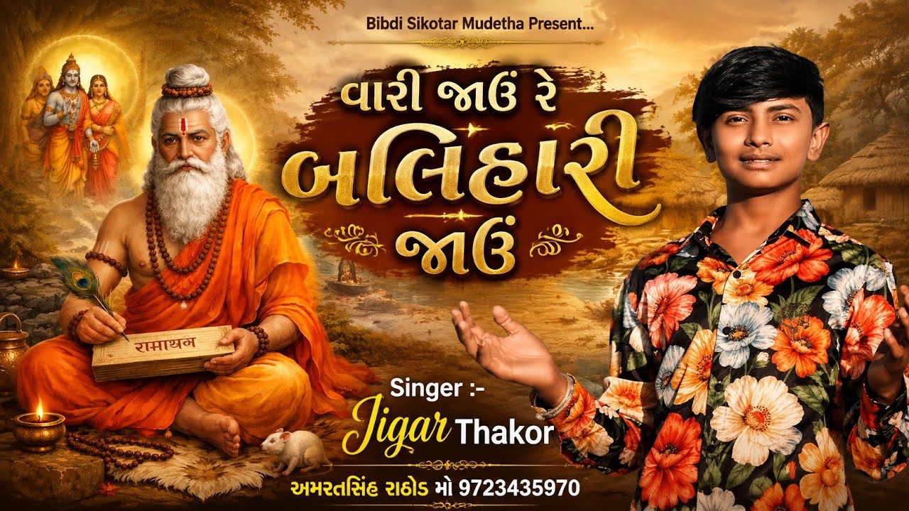 Jigar Thakor || વારી જાઉં રે બલિહારી જાઉં રે || Vari Javu Re Balihari Javu Re || New Song 2025