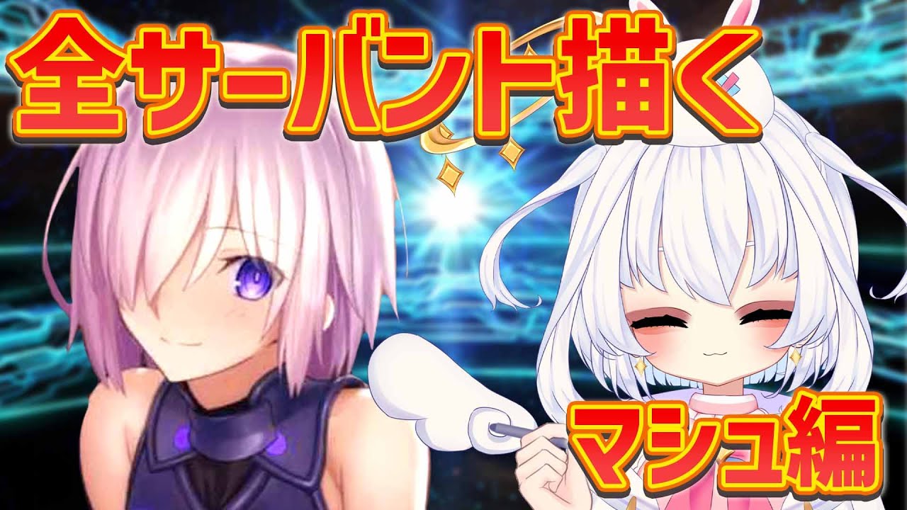 【検証】全サーバント描き終わるころには神絵師になっている説❣マシュ編【イラスト/FGO】 #vtuber #白神らび #雑談 #雑談配信 #らび電波中 #illustration