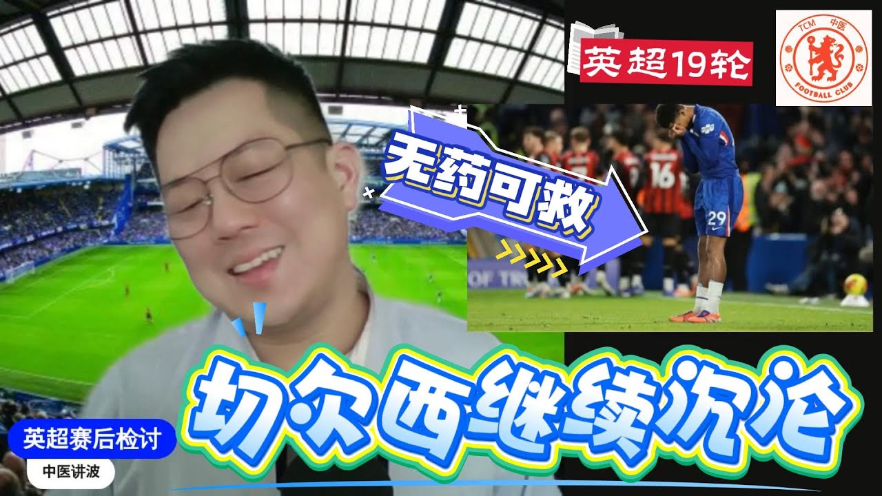 【英超赛后检讨19a】切尔西曼联双双主场惨遭逼和丢分；阿森纳终止维拉连胜纪录！