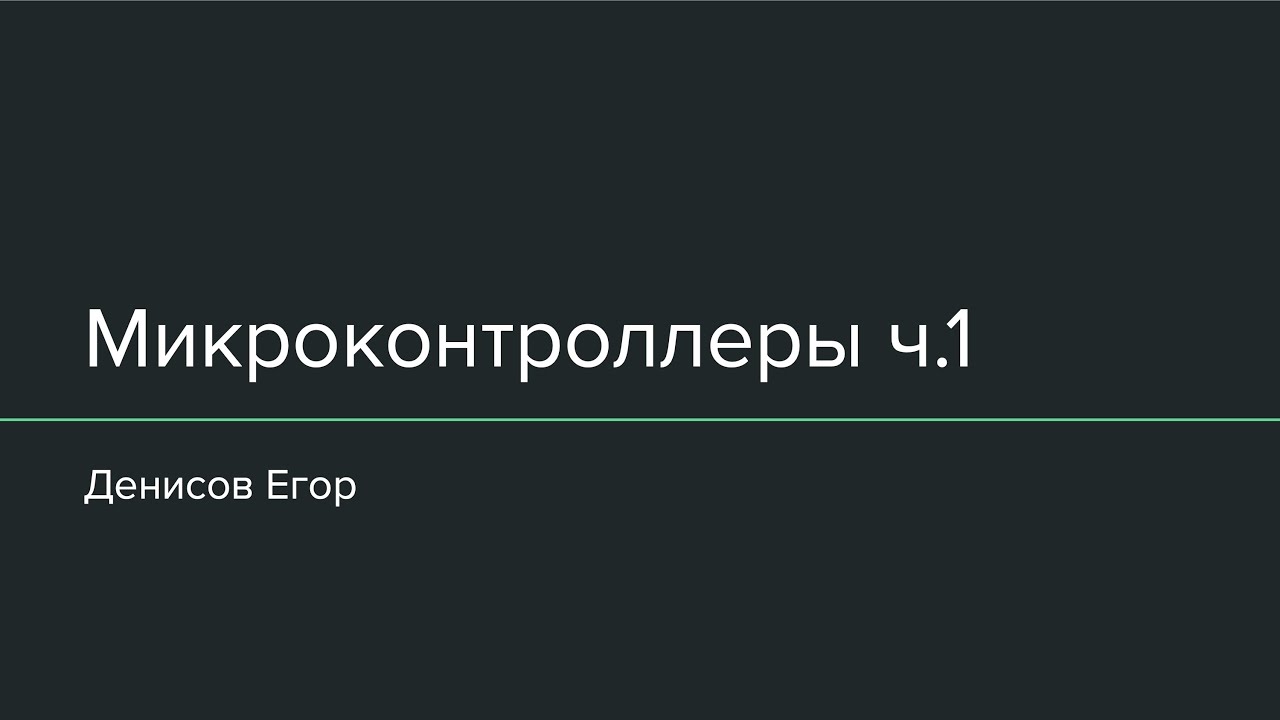 2 - Устройство микроконтроллера