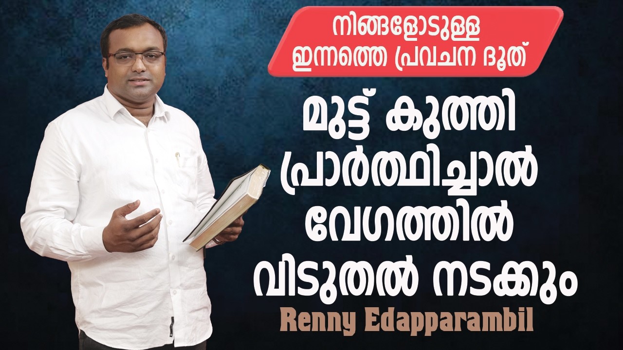 മുട്ട് കുത്തി പ്രാർത്ഥിച്ചാൽ വേഗത്തിൽ വിടുതൽ നടക്കും | Renny Edapparambil