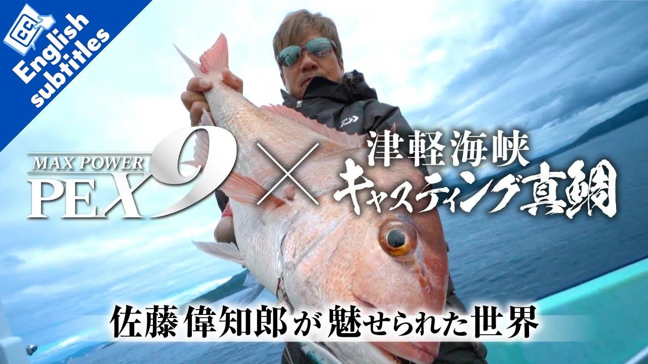 MAX POWER PE X9 × 津軽海峡「キャスティング真鯛」～佐藤偉知郎が魅せられた世界～　★