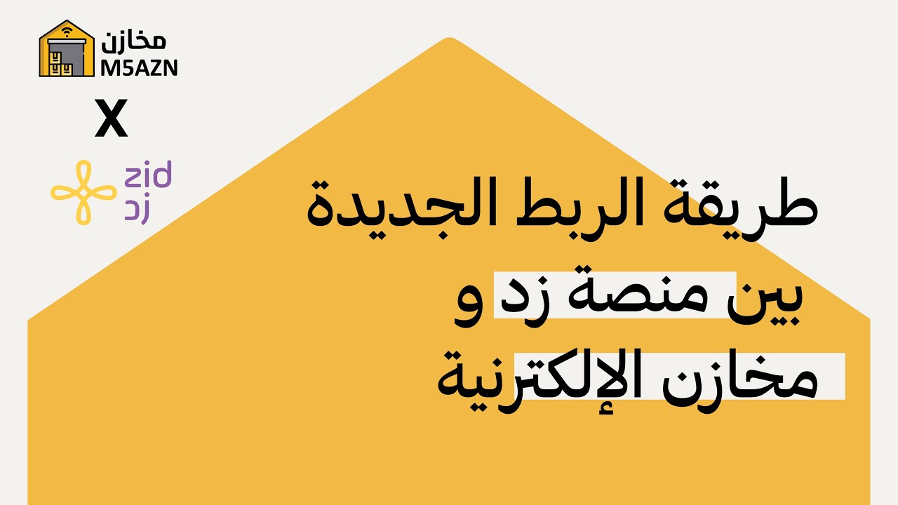 طريقة الربط الجديدة بين منصة زد والمخازن الإلكترونية | M5AZN