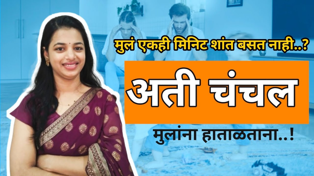 Hyper Active Kids Treatment.|अती चंचल मुलांना कसं Manage करायचं?|Parenting With Rangoli 