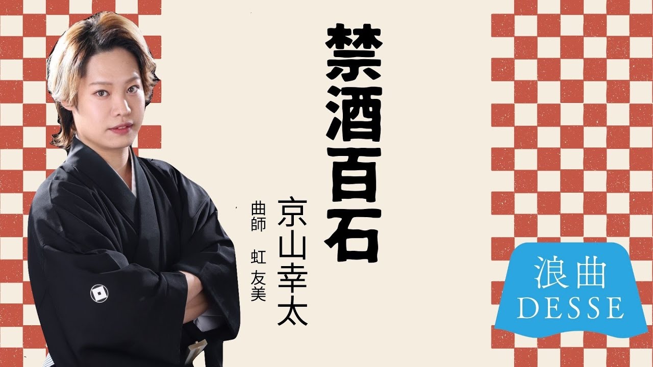 禁酒百石／京山幸太　浪曲DESSE edit