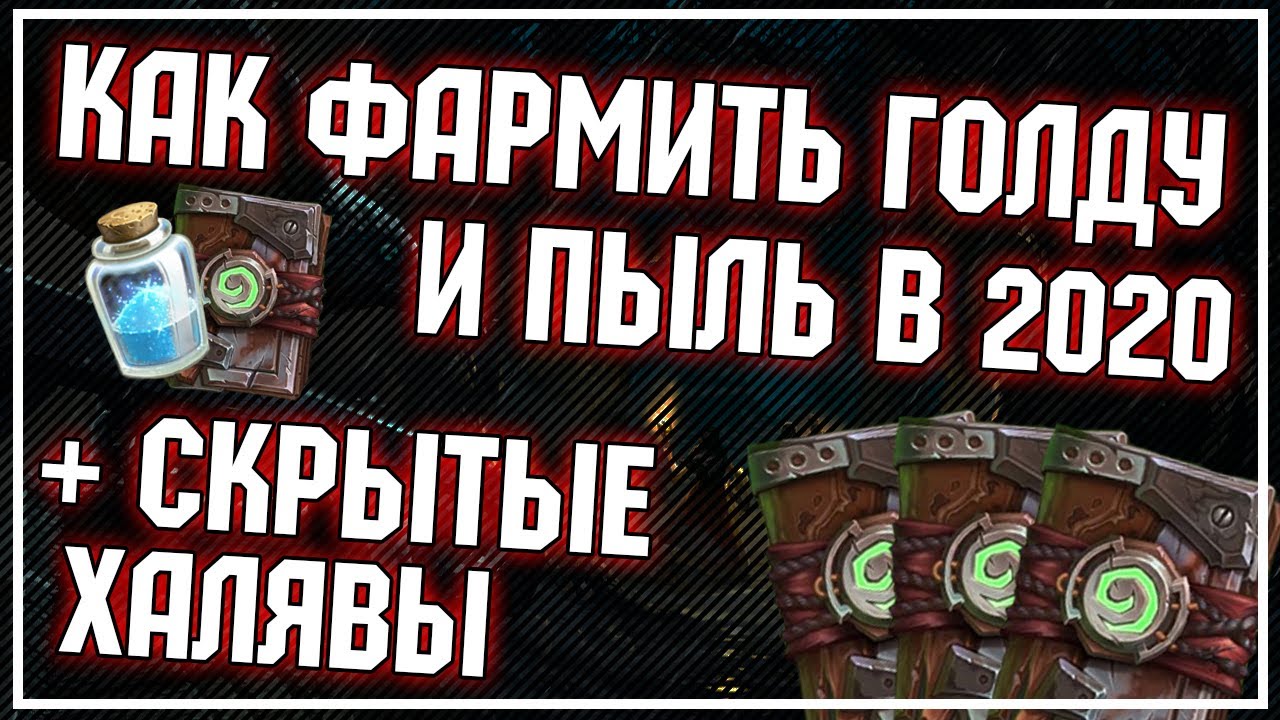 СЕКРЕТНЫЕ СПОСОБЫ ФАРМА ГОЛДЫ, пыли и паков + обычные в 2020 | Руины Запределья