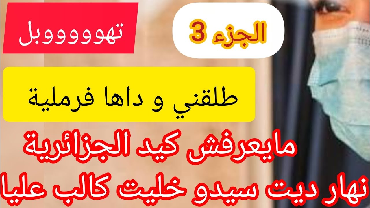 صدمتو صدمة عالمية⛔خلاني و تزوج فرملية يحسابلو راح تبكي عليه ❌ درت النيف و رجعتو يتمنى فيا 😂