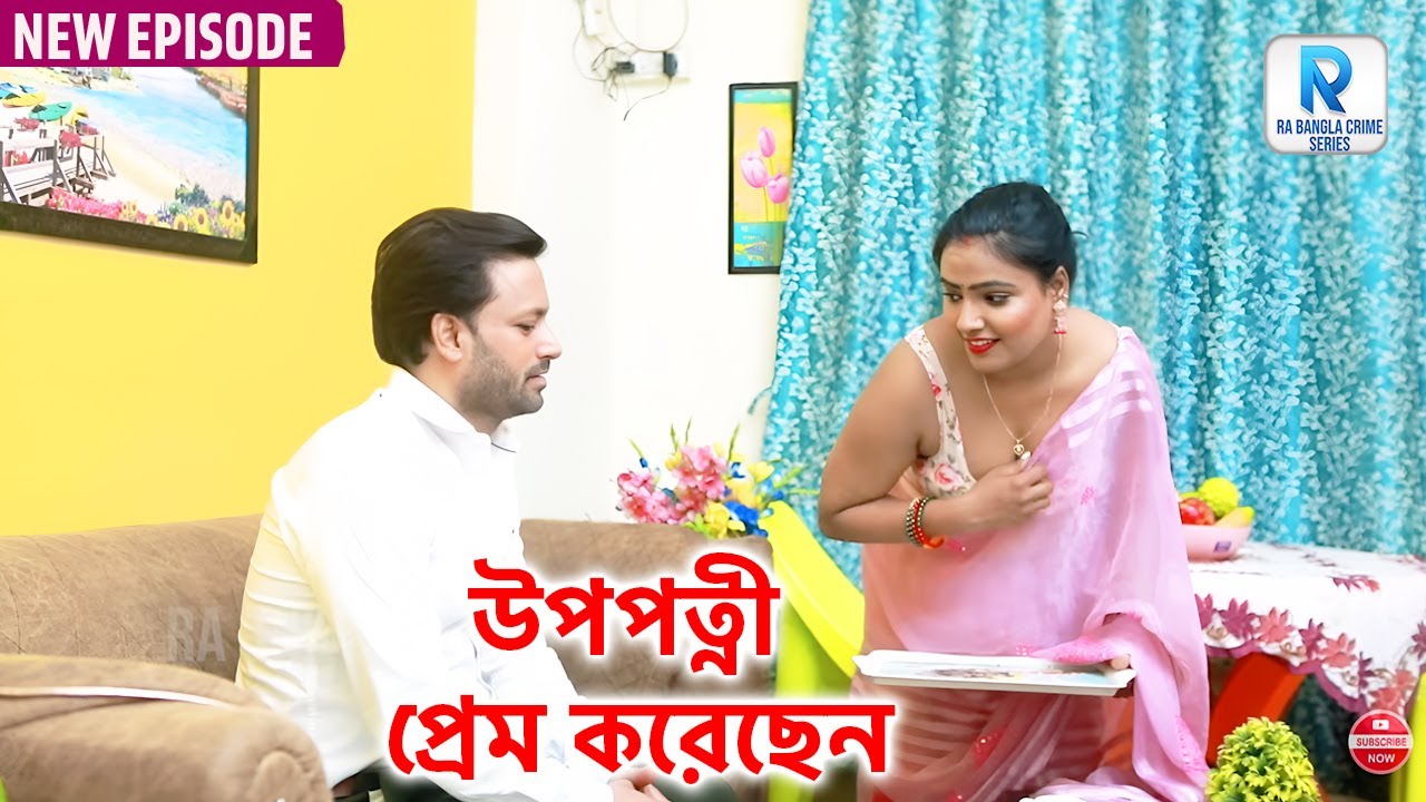 উপপত্নী প্রেম করেছেন - Bangla Natok 2025 | Bangla Crime Show | Crime Patrol Bangla | Bengali Crime