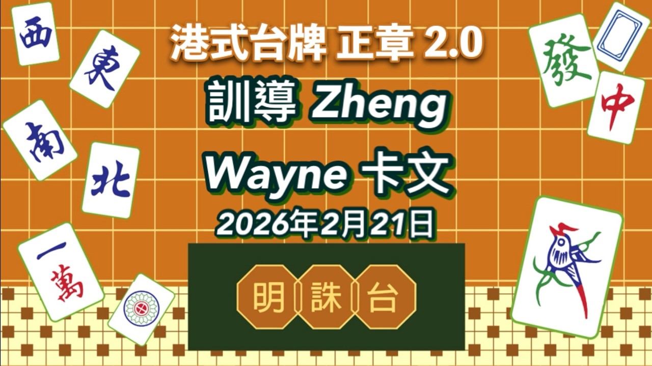港式台牌2026年第023場
