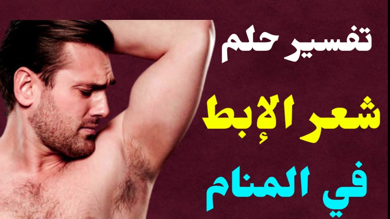 تفسير حلم شعر الابط في المنام ومعني ازالة شعر الابط