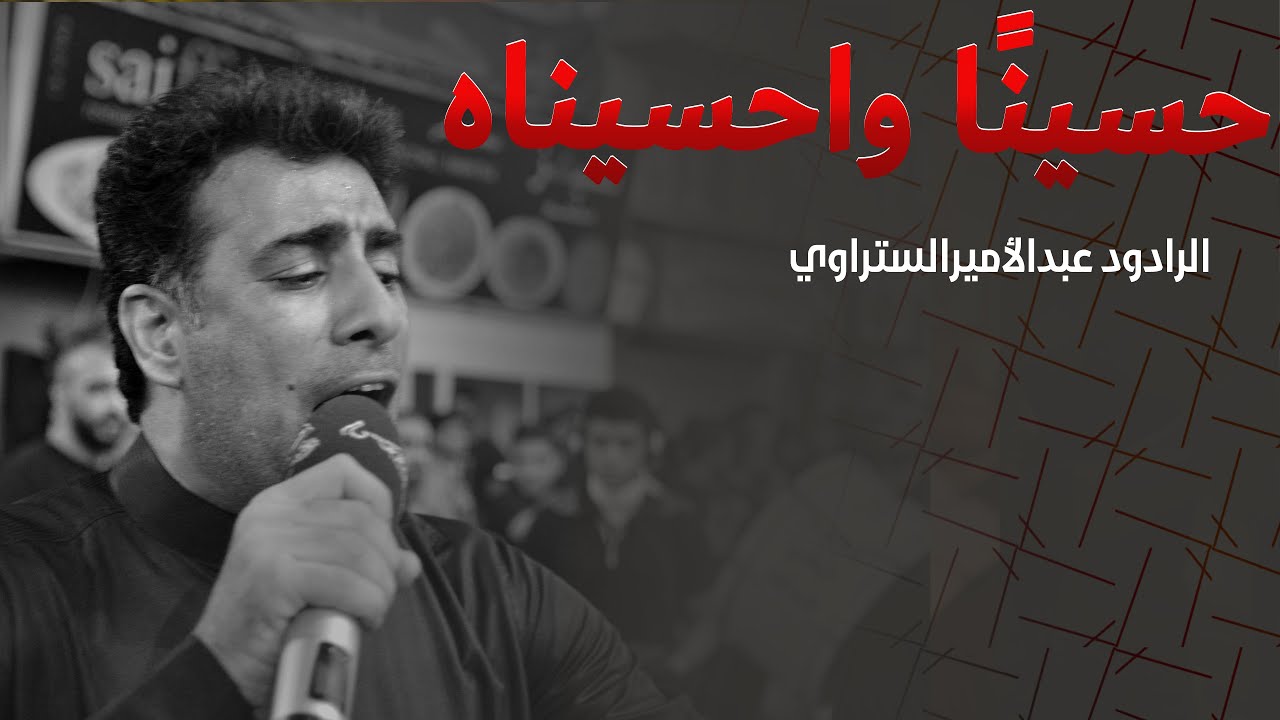الرادود عبدالأمير الستراوي | حسينًا وا حسيناه | ليلة العاشر من محرم 1441هـ