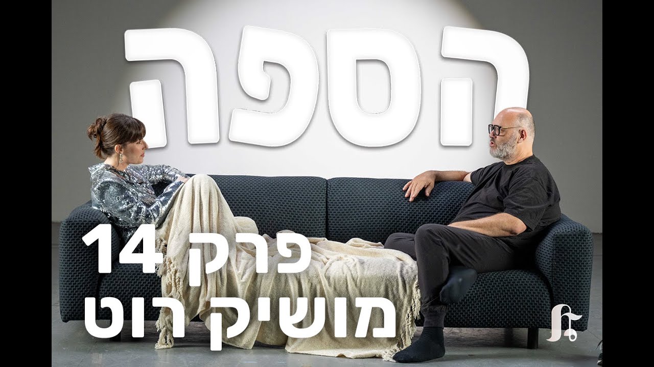 ראיון סיום עונה בהפתעה עם מושיק רוט | הספה 🛋️ עונה 1 פרק 14