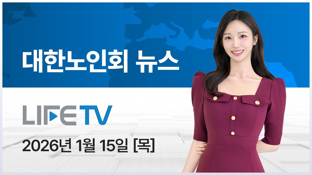 [미디어라이프TV] 대한노인회뉴스 2026년 01월 15일
